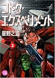 コドク・エクスペリメント