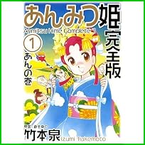 あんみつ姫 完全版 (バーズコミックススペシャル) 1～2 巻