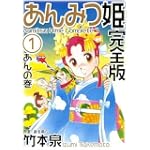 あんみつ姫 完全版 1 (バーズコミックススペシャル)