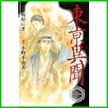 東京異聞 スペシャル版 (バーズコミックススペシャル) 全 2 巻
