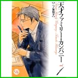 天才ファミリーカンパニー (幻冬舎コミックス漫画文庫) 1～6 巻