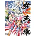 女王蟻 3 (バーズコミックス) (0 クリップ)
