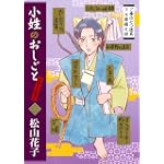 小姓のおしごとリターンズ! 1 (バーズコミックス ガールズコレクション)
