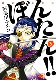 姫武将正宗伝　ぼんたん!!