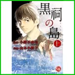 黒祠の島 (幻冬舎コミックス漫画文庫) 上下 巻