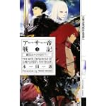 アーサー帝戦記 I -曙光のエクスカリバー- (幻狼ファンタジアノベルス) アーサー帝戦記 I -曙光のエクスカリバー- (幻狼ファンタジアノベルス)