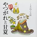 やつがれと甘夏―絵本漫画 (1 クリップ)