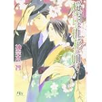 桜雨は仇花の如く (幻冬舎ルチル文庫)