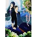 藍より甘く (幻冬舎ルチル文庫) (0 クリップ)