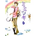 ミミツキ 1 (バーズコミックス) (0 クリップ)