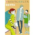 恋などとうに成就してた (バーズコミックス ルチルコレクション) (0 クリップ)