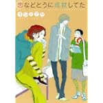 恋などとうに成就してた (バーズコミックス ルチルコレクション)
