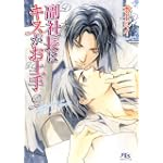 副社長はキスがお上手〈2〉 (幻冬舎ルチル文庫)
