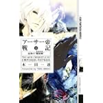 アーサー帝戦記〈2〉最後の“魔術師(マーリン)” (幻狼ファンタジアノベルズ) アーサー帝戦記〈2〉最後の“魔術師(マーリン)” (幻狼ファンタジアノベルズ)