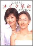 “私”を変えるメイク革命