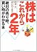 株はこれから2年―絶対の売り時、買い時がわかる本