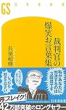 裁判官の爆笑お言葉集 裁判官の爆笑お言葉集