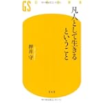 凡人として生きるということ (幻冬舎新書) 凡人として生きるということ (幻冬舎新書)