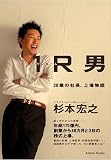1R(ワンルーム)男~28歳の社長、上場物語