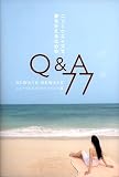 ニューウエイズで夢を叶えるためのQ&A77