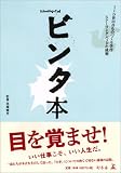 ビンタ本―IID世田谷ものづくり学校スクーリング・パッドの挑戦