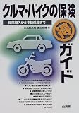 クルマ・バイクの保険マル得ガイド―保険加入から事故処理まで