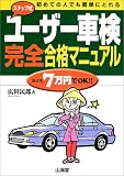 ステップ式ユーザー車検完全合格マニュアル―初めての人でも簡単にとれる