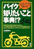 バイク知りたいこと事典!?―バイクについての「知りたいこと」が全部わかる