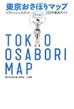 東京おさぼりマップ―リフレッシュスポット230件徹底ガイド
