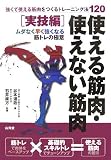 使える筋肉・使えない筋肉 実技編?強くて使える筋肉をつくるトレーニング法120