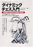 ジャック・ピノーのダイナミックチェス入門