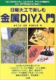 日曜大工で楽しむ金属DIY入門―リビングからキッチン、エクステリア、アウトドア用品まで。もう、DIYで作れないモノはない!
