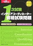 徹底解説 1次試験 インテリアコーディネーター資格試験問題「インテリア商品と販売の基礎知識」「インテリア計画と技術の基礎知識」〈平成18年版〉