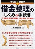 すぐに役立つ借金整理のしくみと手続き―任意整理・個人民事再生・特定調停・自己破産