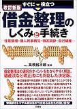 すぐに役立つ借金整理のしくみと手続き―任意整理・個人民事再生・特定調停・自己破産
