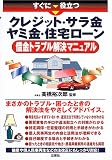 クレジット・サラ金ヤミ金・住宅ローン―すぐに役立つ 借金トラブル解決マニュアル