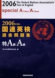 国連英検過去問題集特A級・A級〈2006年度版〉