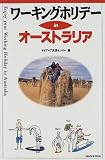 ワーキングホリデー in オーストラリア