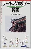 ワーキングホリデーin韓国