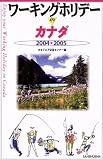 ワーキングホリデーinカナダ〈2004‐2005〉