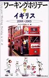 ワーキングホリデーinイギリス〈2004‐2005〉
