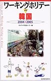 ワーキングホリデーin韓国〈2004‐2005〉