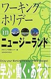 ワーキングホリデー in ニュージーランド