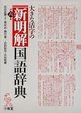 大きな活字の新明解国語辞典