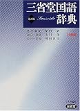 三省堂国語辞典 小型版