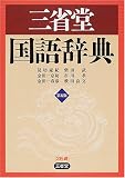 三省堂国語辞典