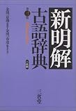 新明解古語辞典