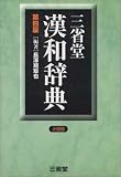三省堂漢和辞典