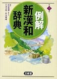 例解 新漢和辞典