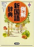 例解 新国語辞典